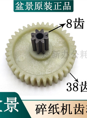 原装盆景4P23C/528/319/4P23/4P23B/519碎纸机齿轮上铁下塑直齿