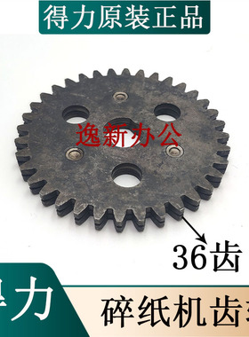 适用得力9926/33175等碎纸机三级36齿刀具 刀轴 大铁齿轮原装配件