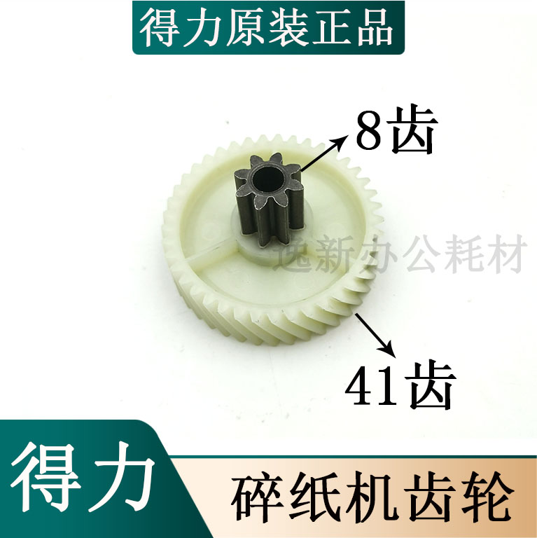 得力9905/T603/33134碎纸机原装塑料斜齿轮 上齿8下齿41齿配件图片