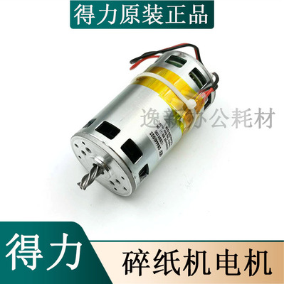 得力碎纸机原装电机全新