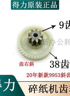 得力新款9953/33162/27250/27530碎纸机齿轮9齿38齿配件原装右斜