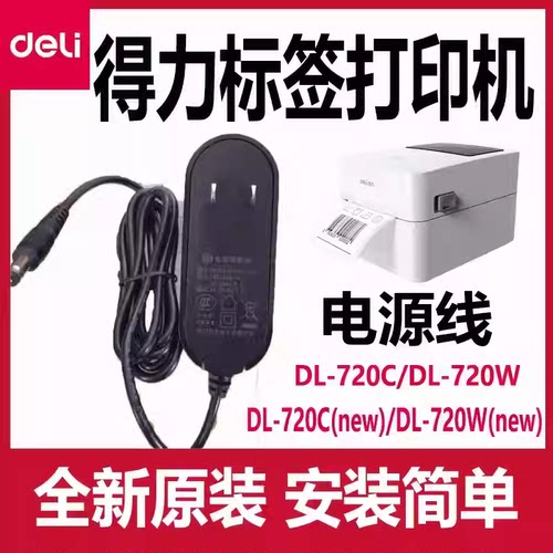 得力条码打印机电源线DL-720C/720W/720C(NEW)配件适配器数据线