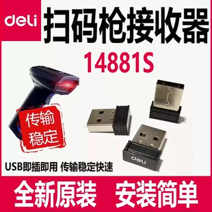 得力扫码枪接收器14881S无线接收器14881S扫描枪USB配件头子蓝牙