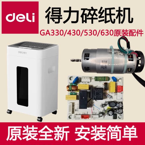 得力GA330/GA430/GA530/GA630碎纸机主板控制板电机齿轮机芯配件