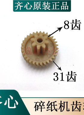 齐心S801碎纸机齿轮电机齿轮齐心801齿轮8齿31齿