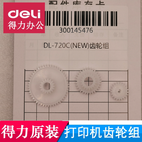 得力标签打印机齿轮配件DL-720W(NEW)/GE330/350原装塑料齿轮组件