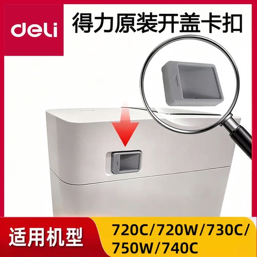 得力730C/750W/720C/720W等打印机全新原装配件开盖锁扣卡扣按键