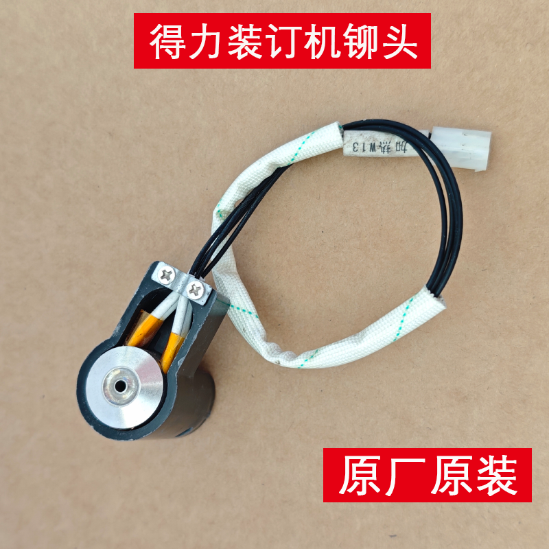 得力原装14601/33480/14608/14602/3880等装订机加热组件加热头