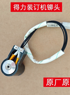 得力原装14601/33480/14608/14602/3880等装订机加热组件加热头