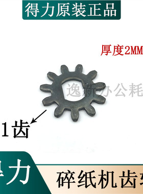 得力9953碎纸机齿轮铁齿轮 33152 9954 9951 9952 9953 9912 9907