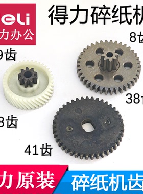 得力碎纸机GA666/GA580/GA590/GA708/SD510/520等原装齿轮配件