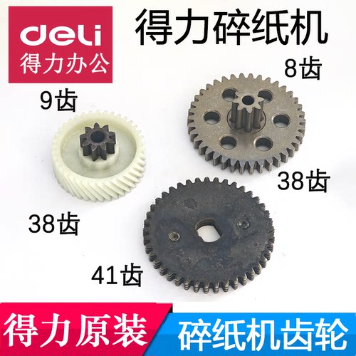 得力碎纸机GA666/GA580/GA590/GA708/SD510/520等原装齿轮配件