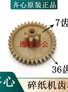 齐心S801碎纸机齿轮，齐心碎纸机齿轮，齐心齿轮配件，7齿36齿