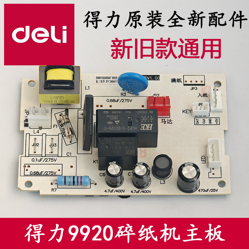 得力碎纸机9920/34252等型号原装主板 按键板等不通电配件,办公设备/耗材/相关服务,其它,淘宝优惠券,粉丝福利购,淘宝优惠卷