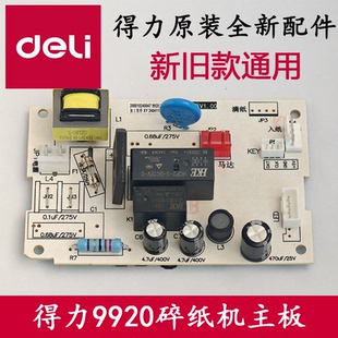 得力碎纸机9920/34252等型号原装主板 按键板等不通电配件