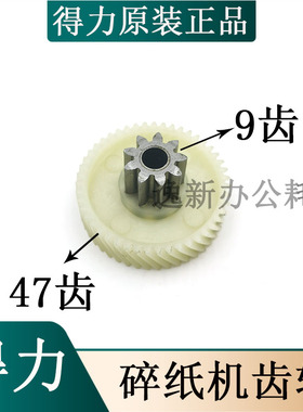 得力碎纸机27530新款 齿轮9912 9952 9953 9954 33152 T600配件