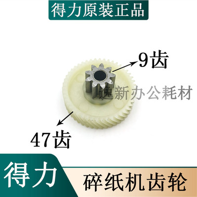 得力碎纸机27530新款 齿轮9912 9952 9953 9954 33152 T600配件