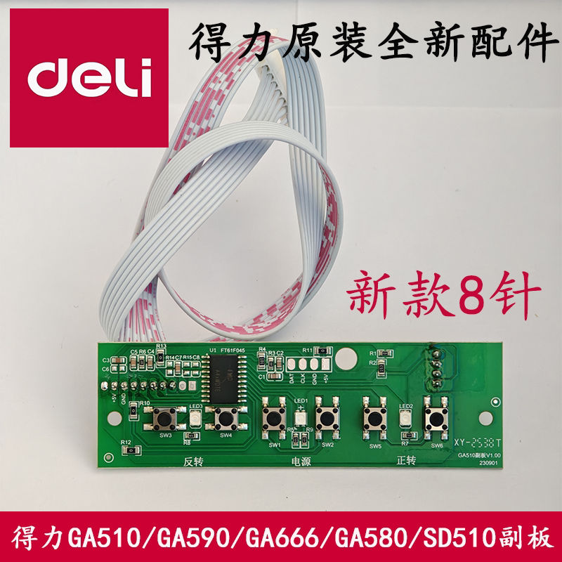 得力GA510/GA590/9904/D603/9920/等碎纸机原装按键板电源板副板图片