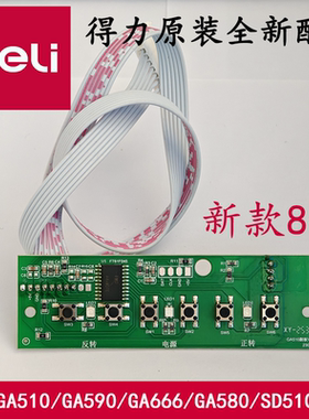 得力碎纸机GA510/GA590/GA666/GA580/SD510/GA155等按键板/电源板