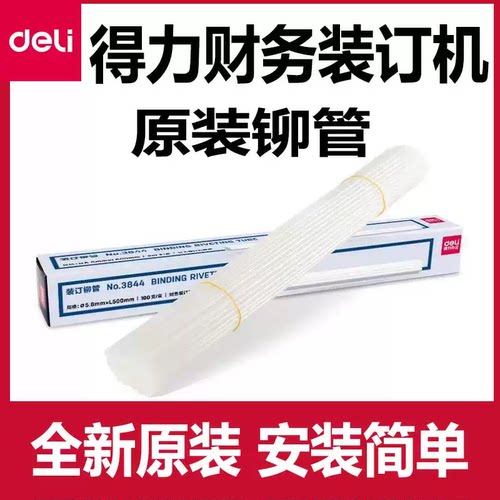 得力财务装订机铆管配件3888/3884S/3880/3885/3875/14601热熔管