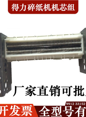 得力9912 33152 9905 9906 9917 9953 等碎纸机机芯组刀具汇总