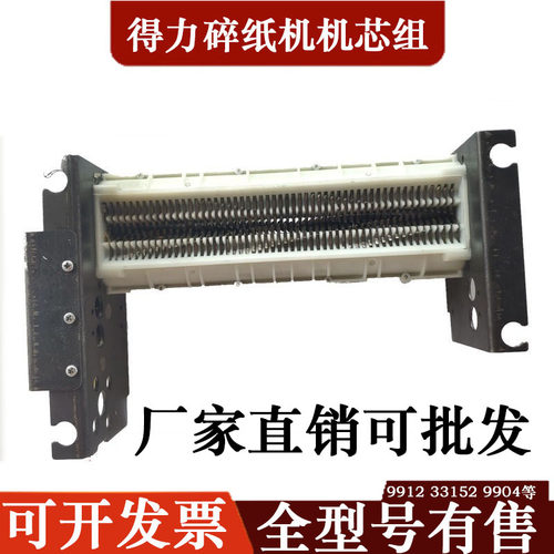 得力9912 33152 9905 9906 9917 9953 等碎纸机机芯组刀具汇总