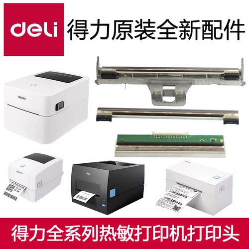 得力打印机888B/888T/750w/888D/GE430/435/720/825打印头/热敏头