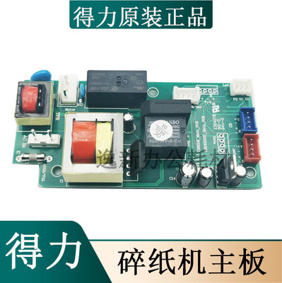 得力碎纸机新款9904 33040 33043 S220碎纸机等新款主板  齿轮