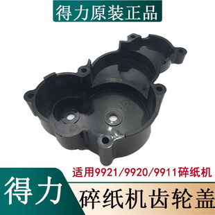 9913原装 9911 齿轮盖齿轮罩齿轮防护罩 9921 得力碎纸机配件9920