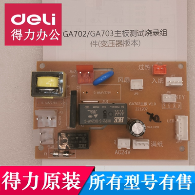 得力GA702碎纸机齿轮电机 主板机芯配件GA703/704/751/752/753等