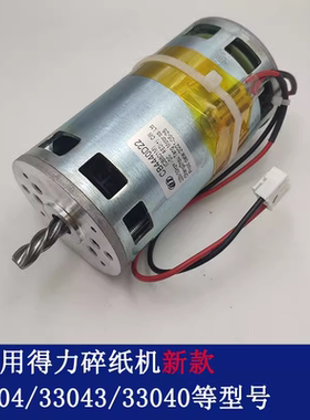 得力9904/9905/9906/33152/9912/9953/9954/T600碎纸机电机 配件