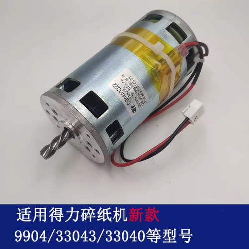 得力9904/9905/9906/33152/9912/9953/9954/T600碎纸机电机 配件