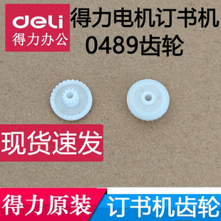 得力0489电动订书机配件齿轮塑料齿轮维修全新原装装订齿轮配件