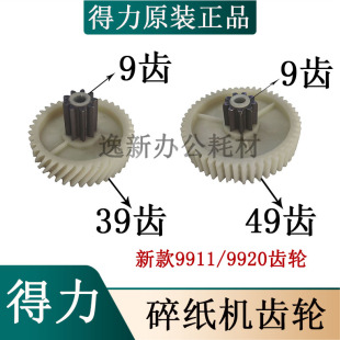 34252碎纸机齿轮塑料导纸盒刀轴齿轮主板配件 9920 得力新款 9911