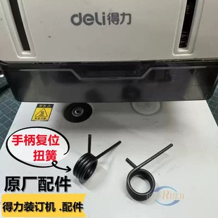 得力33015/3888/3878/301/341/33669装订机配件手柄弹簧打孔扭簧