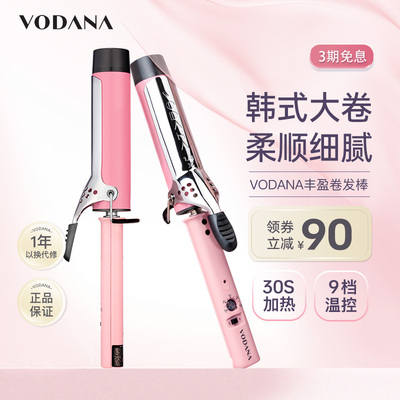 VODANA丰盈卷发棒大波浪持久定型法式卷直卷两用波浪蓬松高颅顶