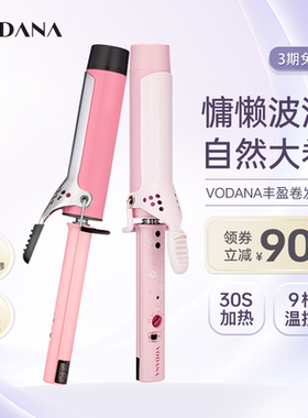 VODANA丰盈卷发棒大波浪持久定型法式卷直卷两用波浪蓬松高颅顶