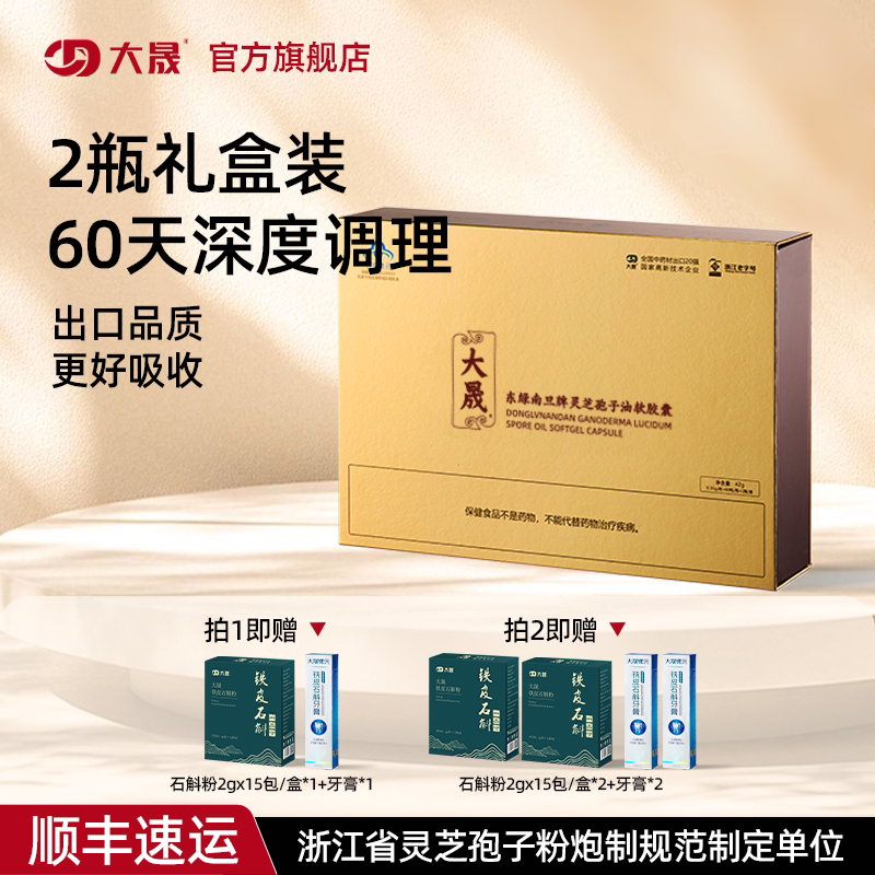 【直播专享】大晟灵芝孢子油软胶囊正品老字号0.5g/粒*60粒x2瓶