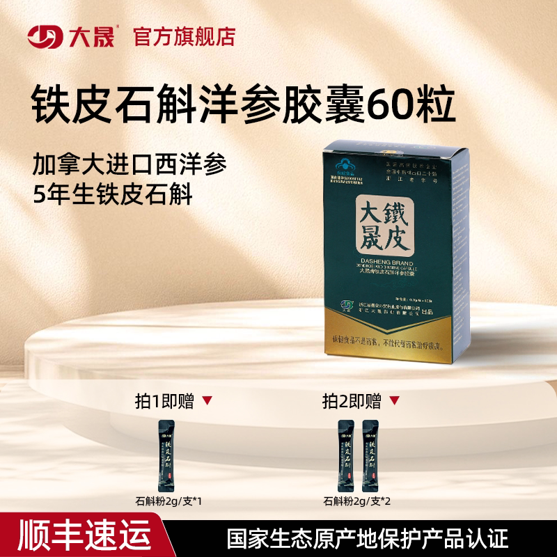 大晟铁皮石斛西洋参胶囊60粒单瓶装