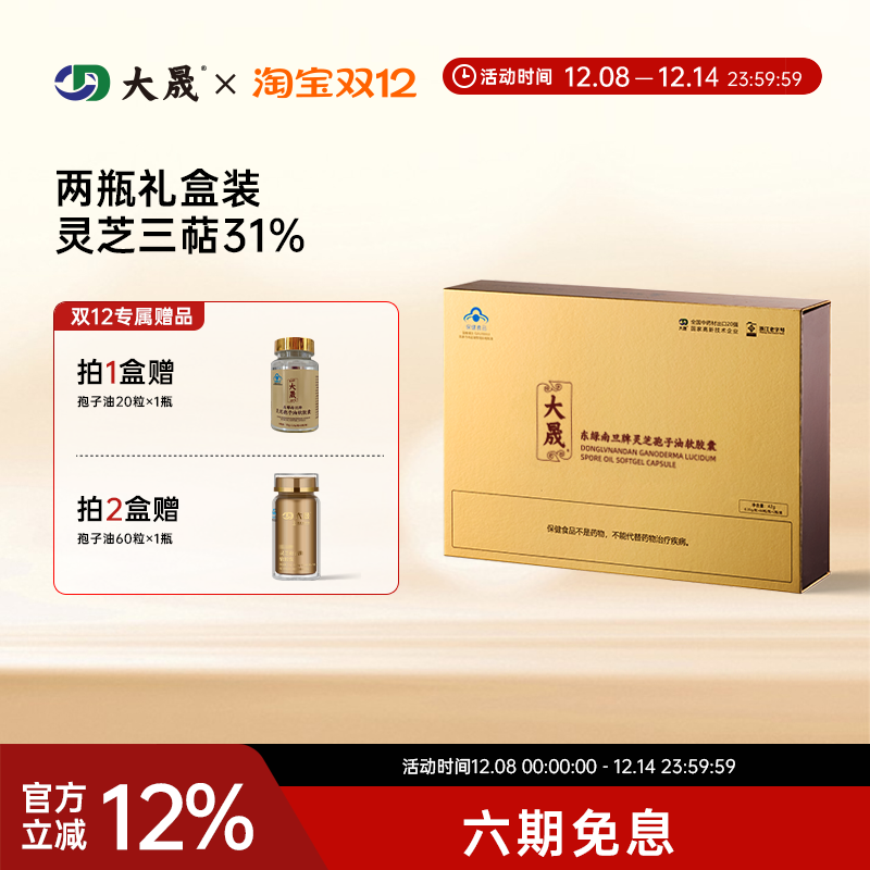 大晟灵芝孢子油60粒/瓶x2瓶/盒