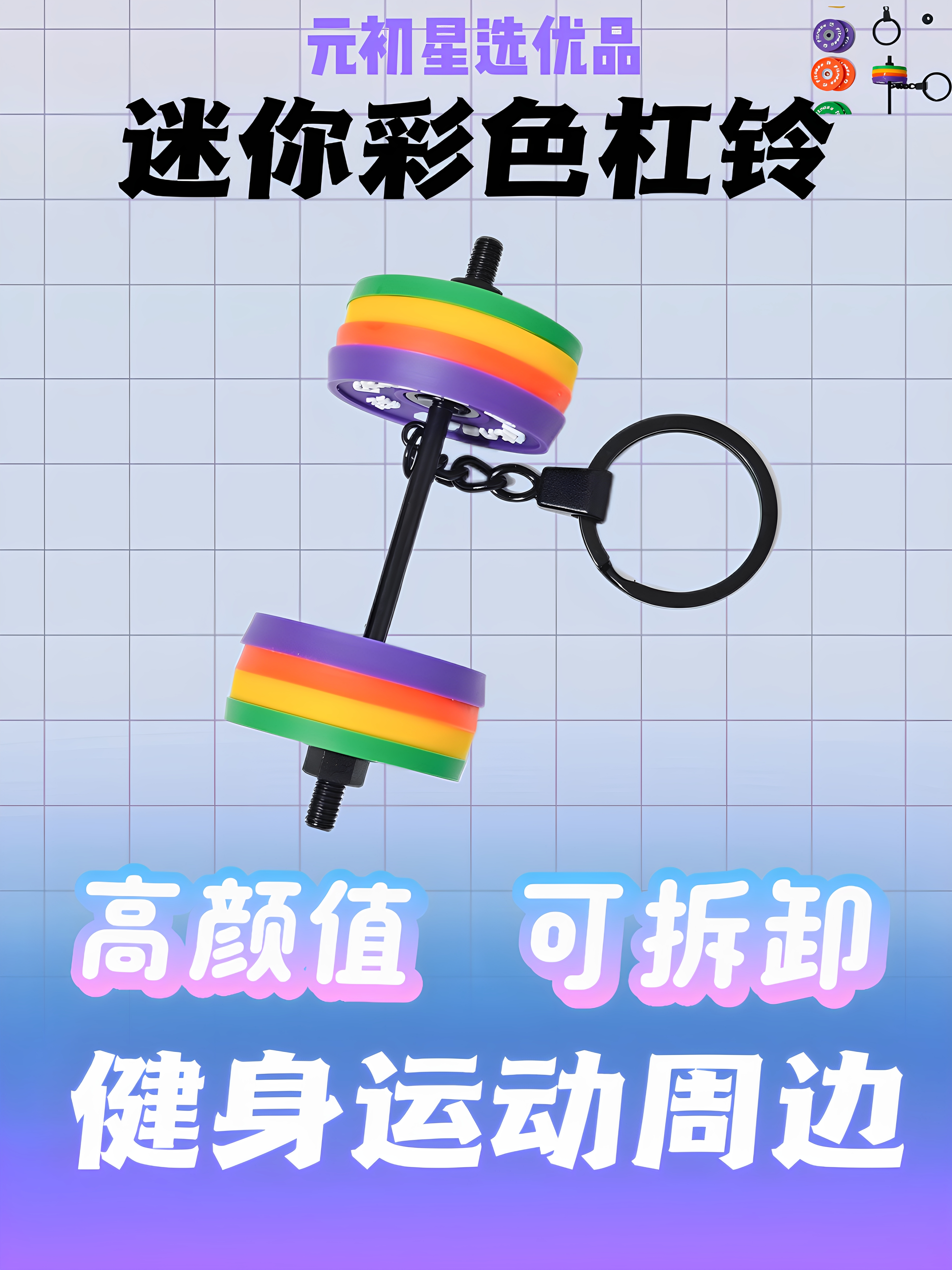 创意健身高颜值多巴胺迷你挂饰杠铃钥匙扣运动挂件可拆卸设计周边