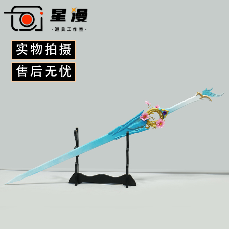 永劫无间 顾清寒cos道具服 武器刀剑 谪星 青霄玉女 清cosplay