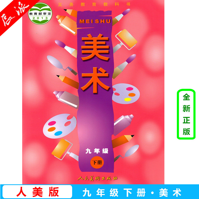 九年级下册美术书人美版 初中教材课本教科书 9年级下册 初三下 人民