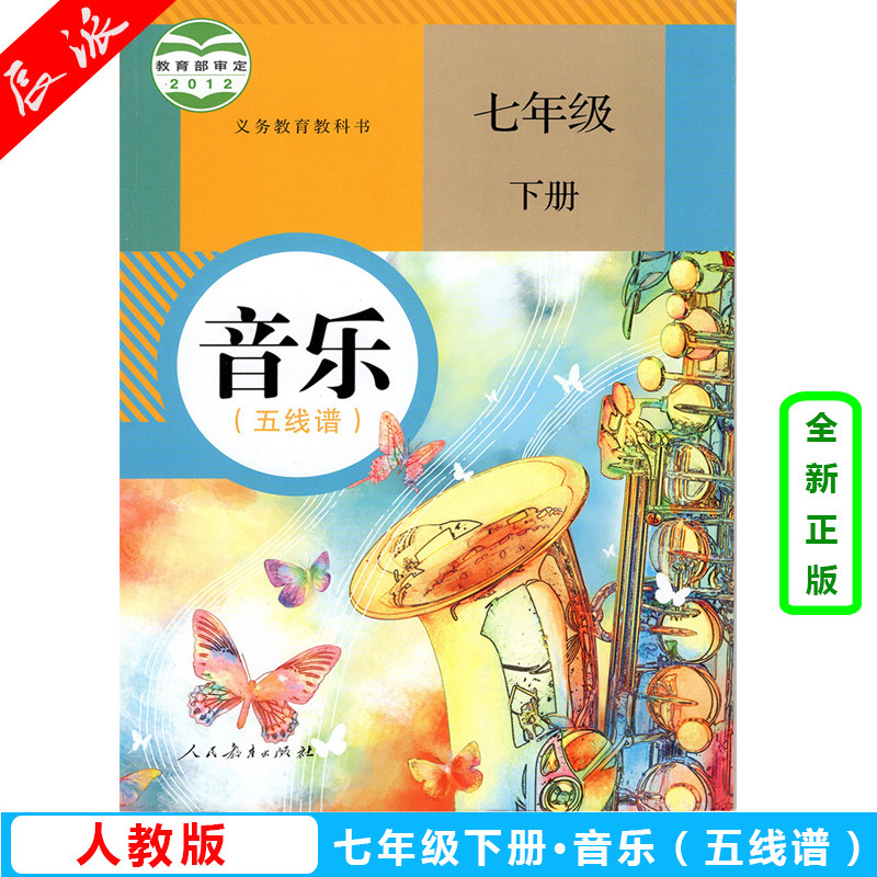 人民教育出版社 音乐(五线谱)七年级下册 中学生初中生音乐课用书