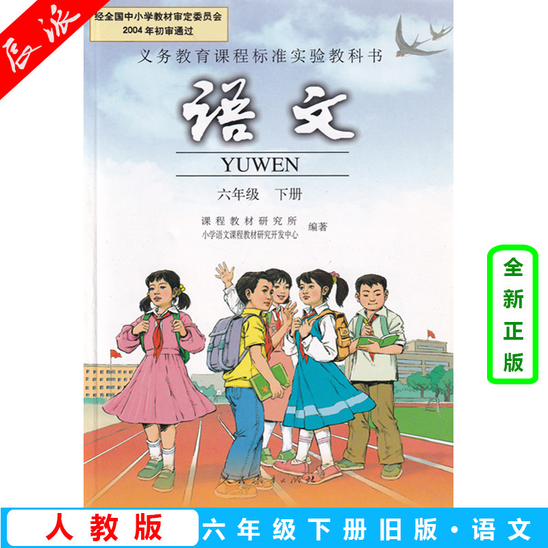 旧版老版人教版正版小学六6年级下册语文书6年级语文下册课本语文六