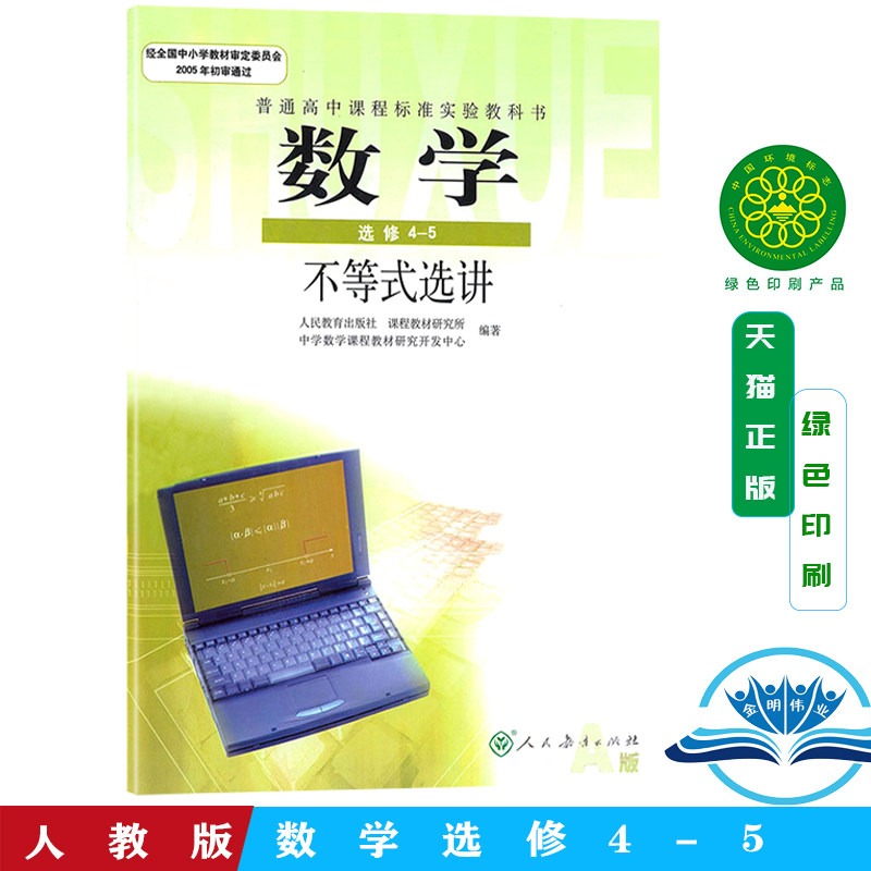 正版现货人教版课本高中数学选修4-5人教A版不等式选讲普通高中课程标准实验教科书高中数学选修4-5人民教育出版社教材课本_虎窝淘