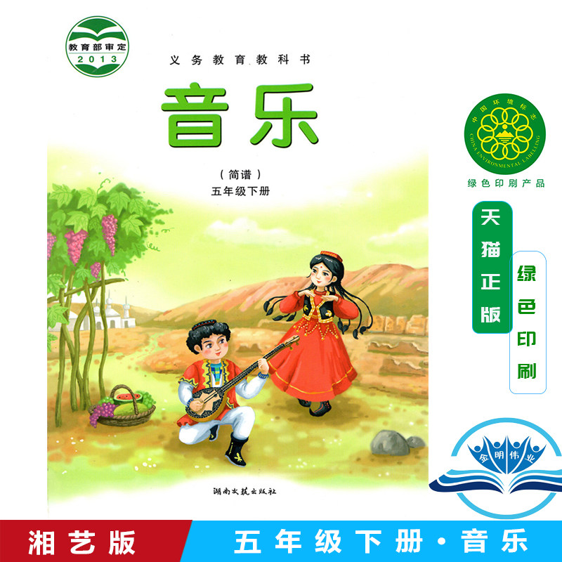 湘艺版小学音乐五年级下册小学五年级音乐下册音乐书课本教材教科书