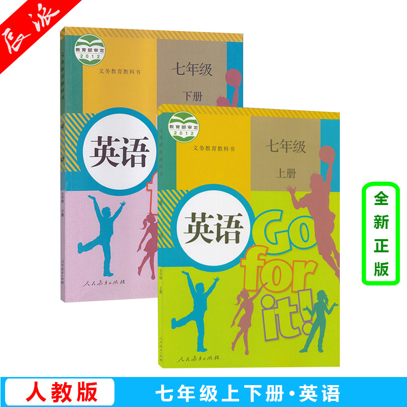 正版人教版初中7七年级上下册英语书课本全套2本/教科书/初一 英语