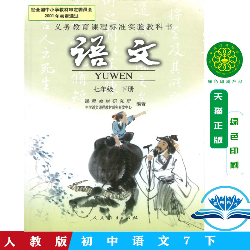 旧版 人教版初1一7七年级下册语文黑白色课本教材教科书 人民教育出版
