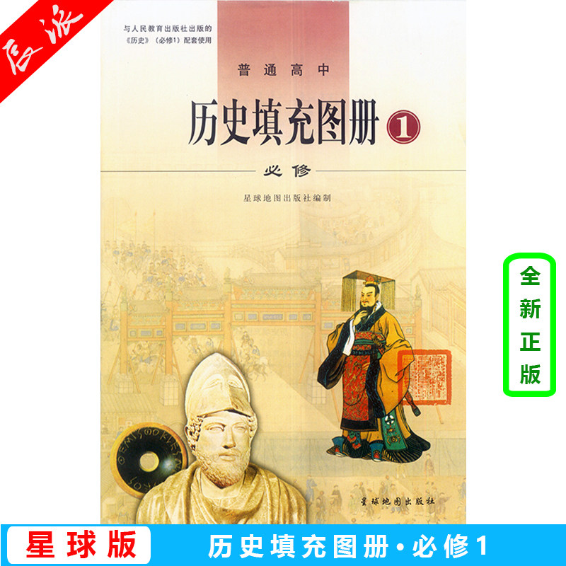 历史必修1 填充图册 星球地图出版社 高中历史必修1 高中历史课本